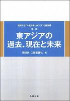 東アジアの過去、現在と未来 ＜関西大学「日中関係と東アジア」講演録 第1輯＞