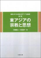 東アジアの宗教と思想 ＜関西大学「日中関係と東アジア」講演録 第2輯＞