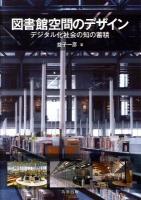 図書館空間のデザイン : デジタル化社会の知の蓄積