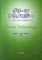 グリーンテクノロジー = Green Technology : 持続可能社会を拓く技術開発の指針