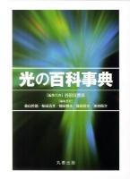 光の百科事典