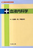 血液内科学 ＜医学スーパーラーニングシリーズ＞
