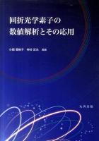 回折光学素子の数値解析とその応用