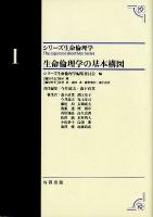 生命倫理学の基本構図 ＜シリーズ生命倫理学  The Japanese Bioethics Series / シリーズ生命倫理学編集委員会 編 第1巻＞