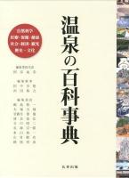 温泉の百科事典