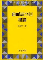 曲面結び目理論 ＜シュプリンガー現代数学シリーズ / 松本幸夫  谷島賢二 編 第16巻＞