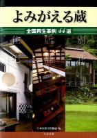 よみがえる蔵 : 全国再生事例44選