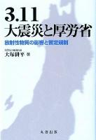 3.11大震災と厚労省 : 放射性物質の影響と暫定規制