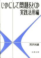 いかにして問題をとくか 実践活用編