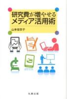 研究費が増やせるメディア活用術