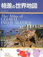 格差の世界地図
