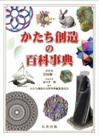 かたち創造の百科事典