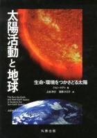 太陽活動と地球 : 生命・環境をつかさどる太陽