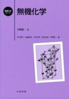 無機化学 ＜基礎化学コース / 井上晴夫  北森武彦  小宮山真  高木克彦  平野眞一 編＞