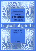 スマリヤン記号論理学 : 一般化と記号化