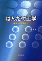 はんだ付工学 : 理論から実践まで