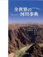 全世界の河川事典