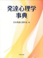発達心理学事典