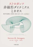 ストロガッツ非線形ダイナミクスとカオス