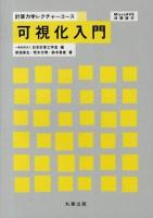 可視化入門 : MicroAVS体験版付 ＜計算力学レクチャーコース / 日本計算工学会 編＞