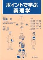 ポイントで学ぶ薬理学