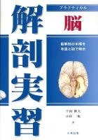 プラクティカル解剖実習脳 : 脳解剖の手順を写真と図で明示