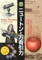 ニュートンと万有引力 : 宇宙と地球の法則を解き明かした科学者 : 21の体験学習〈ためしてみよう!〉 ＜ジュニアサイエンス＞