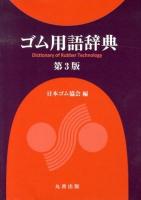 ゴム用語辞典 = Dictionary of Rubber Technology 第3版.