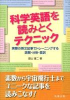 科学英語を読みとくテクニック : 実際の英文記事でトレーニングする読解・分析・意訳