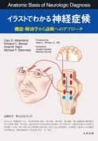 イラストでわかる神経症候 : 機能・解剖学から診断へのアプローチ