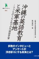 沖縄の英語教育と米軍基地 ＜叢書インテグラーレ / 広島大学大学院総合科学研究科 編 11＞