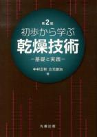 初歩から学ぶ乾燥技術 : 基礎と実践 第2版.