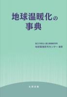地球温暖化の事典