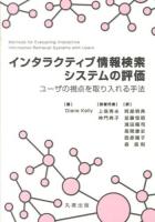 インタラクティブ情報検索システムの評価 : ユーザの視点を取り入れる手法
