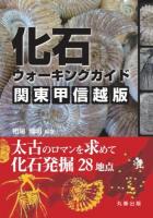 化石ウォーキングガイド関東甲信越版 : 太古のロマンを求めて化石発掘28地点