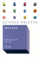 西洋天文学史 ＜サイエンス・パレット 005＞