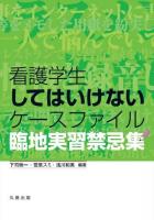 看護学生してはいけないケースファイル