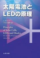 太陽電池とLEDの原理