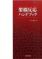 架橋反応ハンドブック