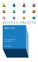 銀河と宇宙 ＜サイエンス・パレット 006＞