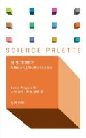 発生生物学 ＜サイエンス・パレット 007＞