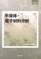 半導体・電子材料分析 ＜試料分析講座＞