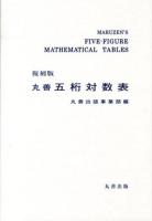丸善五桁対数表 = MARUZEN'S FIVE-FIGURE MATHEMATICAL TABLES 復刻版.