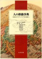 人の移動事典 : 日本からアジアへ・アジアから日本へ