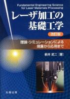 レーザ加工の基礎工学 = Fundamental Engineering Science for Laser Materials Processing : 理論・シミュレーションによる現象から応用まで 改訂版.