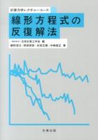 線形方程式の反復解法 ＜計算力学レクチャーコース / 日本計算工学会 編＞