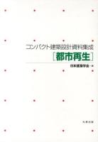 コンパクト建築設計資料集成 都市再生