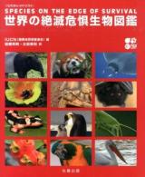 世界の絶滅危惧生物図鑑 : IUCNレッドリスト