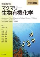 マクマリー生物有機化学 生化学編 第4版