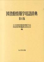 図書館情報学用語辞典 第4版.